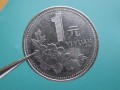 1996年1元硬幣值錢嗎  1996年1元硬幣收藏價(jià)值
