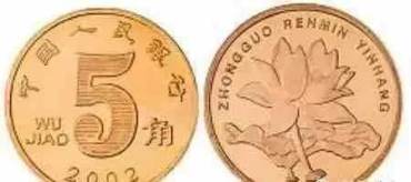 荷花五角硬币  五角硬币回收价格表