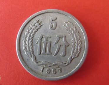 1957年5分硬币价格  伍分1957年硬币价格