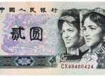 80年贰元纸币值多少钱？80年贰元纸币收藏价格