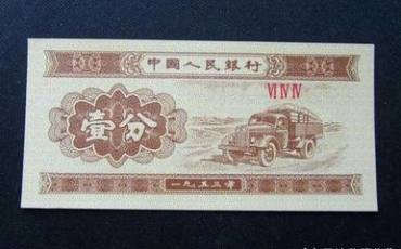 1分纸币回收价格表1953   1分纸币最新行情介绍