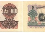 60年的五元纸币值多少？60年的五元纸币回收价格
