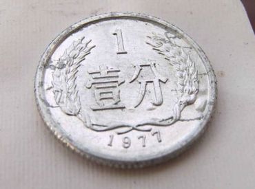 1977年一分币值多少钱？1977年一分币收藏价值
