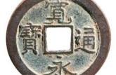 古代硬幣圖片  古硬幣的圖片及價(jià)格表