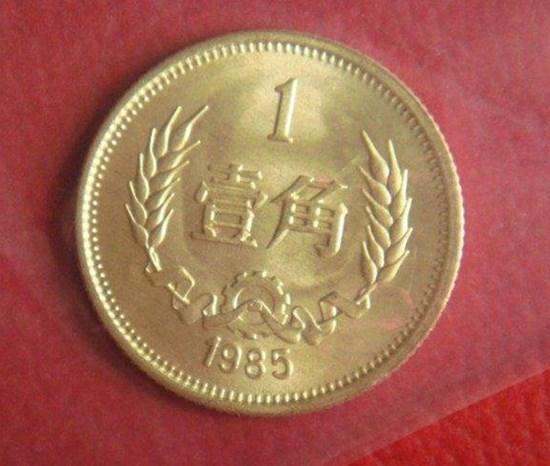 1985年一角硬币  1985年一角硬币多少钱