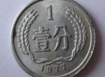 1977年一分币值多少钱？1977年一分币收藏价值