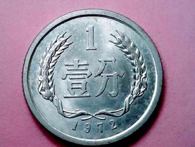 1972年1分硬币值多少钱  1972年1分硬币价格多少