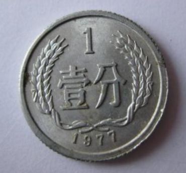 77年1分硬币回收价格  77年1分硬币怎么保存