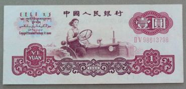 1960一元纸币值多少钱？1960一元纸币价格表