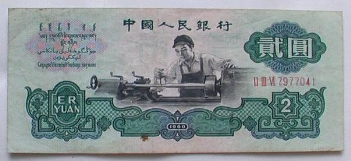 1960年两元纸币价格是多少？1960年两元纸币收藏价值