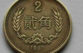 80年2角硬币价格表  80年2角硬币收藏价值
