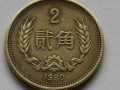 80年2角硬幣價(jià)格表  80年2角硬幣收藏價(jià)值