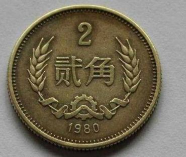 80年2角硬币价格表  80年2角硬币收藏价值