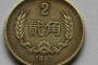 80年2角硬币价格表  80年2角硬币收藏价值
