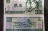 1990年的2元纸币值多少钱？1990年的2元纸币价格表