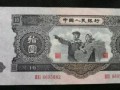 1953年10元人民币价格是多少？1953年10元人民币最新价格表