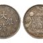 大清銀幣什么價   大清銀幣收藏價值分析