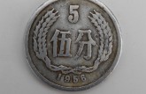 1956年硬币5分价值  1956年硬币5分值多少钱？