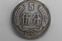 1956年硬币5分价值  1956年硬币5分值多少钱？