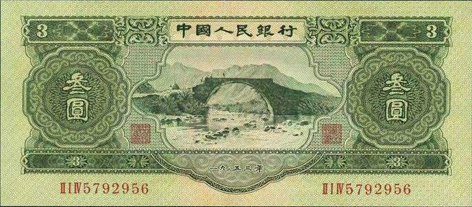 1953年三元人民币价格是多少？1953年三元人民币升值潜力