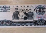 1965年10元纸币值多少钱一张？1965年10元纸币收藏价值