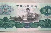 1960贰元纸币值多少钱？1960贰元纸币收藏价格