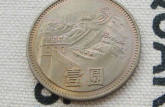 1980年一元硬币  1980年一元硬币值多少钱