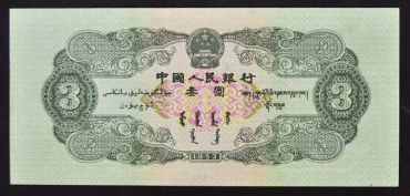 1953年的三元钱纸币值多少钱？1953年的三元钱纸币回收价格