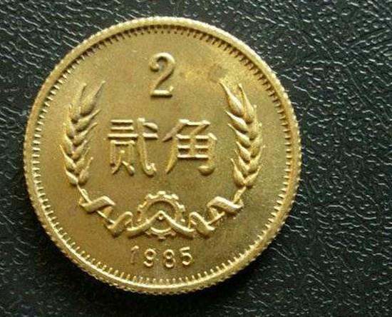 1985年2角硬币价格   1985年2角硬币收藏分析