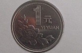 1996年1元硬币  1996一元硬币