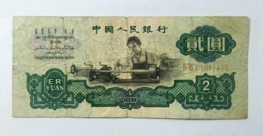 60年二元纸币值多少钱？60二元纸币收藏价值