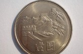 1981壹圆长城硬币单个多少钱  1981壹圆长城硬币收藏价值