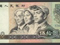 80年50元紙幣現(xiàn)在值多少錢？80年50元紙幣收藏價值