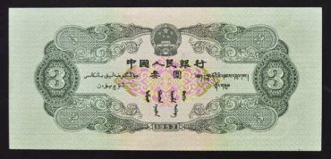 1953年纸币3元多少钱？1953年纸币3元最新价格