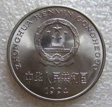 1994的一元硬币值多少钱   1994的一元硬币行情分析