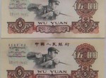 1960年5元人民币价格是多少钱？1960年5元人民币收藏价值