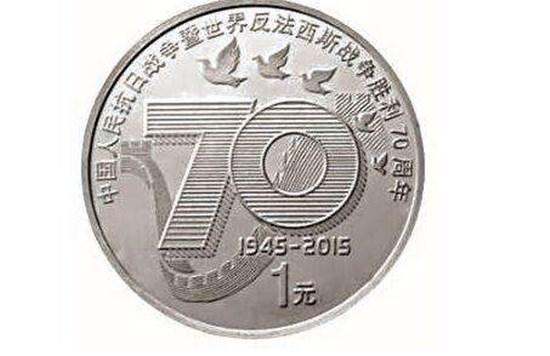 2015年一元硬幣70周年  2015年一元硬幣70周年收藏價值