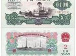 1960年2元纸币值多少钱一张？1960年2元纸币收藏价值