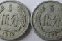 56年的5分錢硬幣價(jià)格  5分硬幣1956年多少錢
