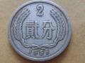 1956年2分硬幣值多少錢回收多少錢