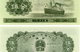 五分纸币1953值多少钱？浅析五分纸币1953收藏价值
