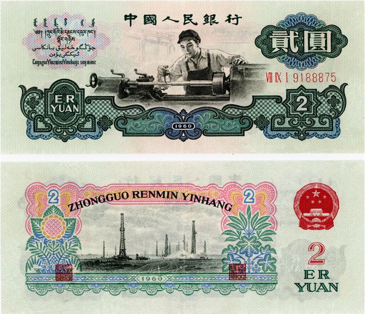 1960年2元纸币价格多少钱一张？1960年2元纸币价格表