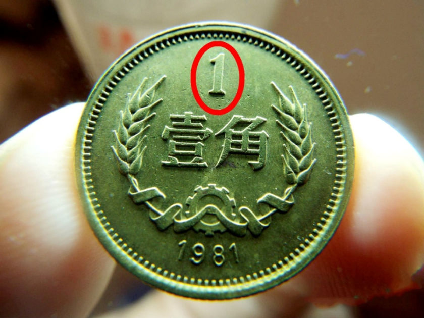 一角铜硬币收藏价格表   一角铜硬币值多少钱