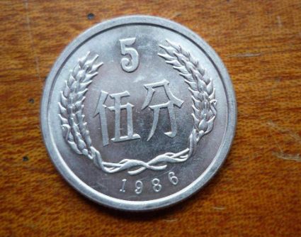 五分1986年硬币12万  五分1986年硬币值多少钱