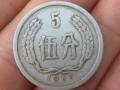 五六年五分硬幣價(jià)格  五角硬幣收藏價(jià)格表