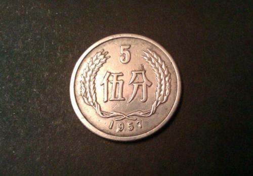 1957年5分硬币一个值多少钱  1957年的五分硬币现在值多少钱？