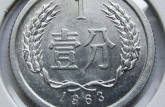 1963年一分硬币值多少钱  1963年一分硬币值得投资吗？