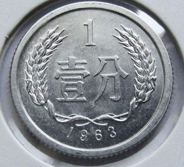 1963年一分硬币值多少钱  1963年一分硬币值得投资吗？
