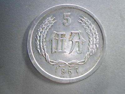 57年5分硬币价值  57年5分硬币收藏价值