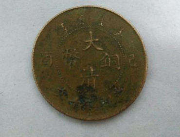 宣统年大清铜币价格   大清铜币市场行情